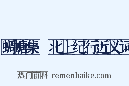 蜩螗集·北上纪行近义词是什么意思的图片